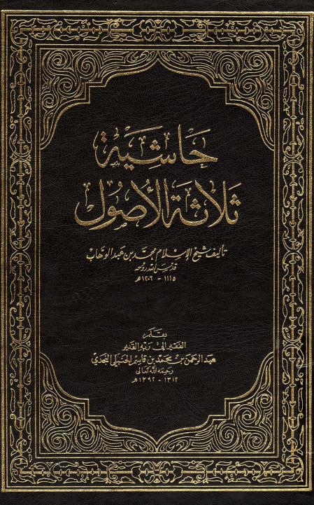 حاشية على ثلاثة الأصول